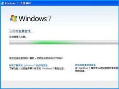 XP升级Win7需要什么条件？XP升级Win7最简单的方法