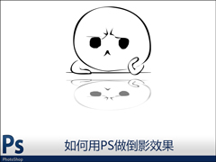 图片倒影怎么做？如何用PS做倒影效果？