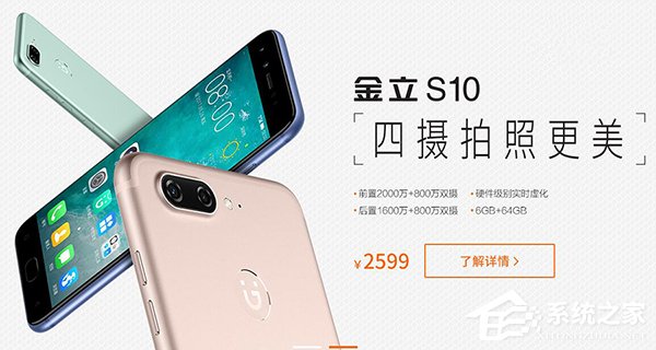 金立S10今日正式开售：四摄手机2599元