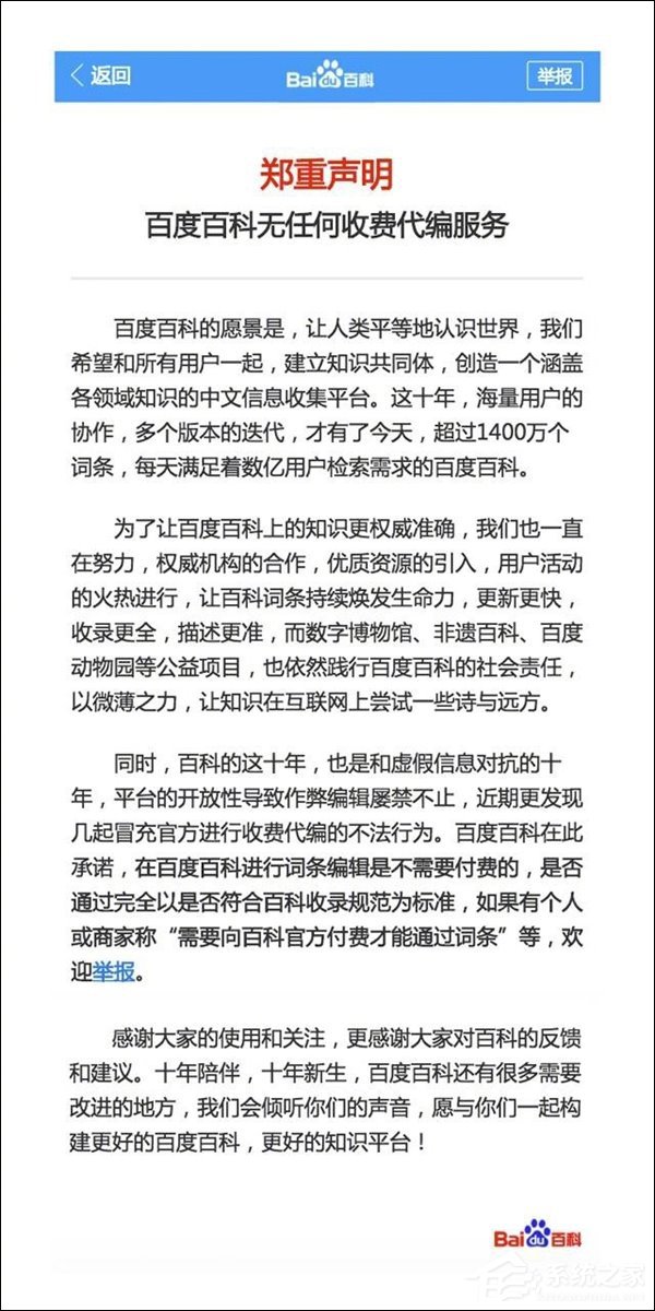 收费编写百科词条？百度：百度百科无任何收费代编写服务