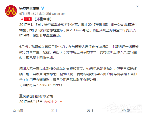 悟空共享单车官微宣布停运：上线仅5个月