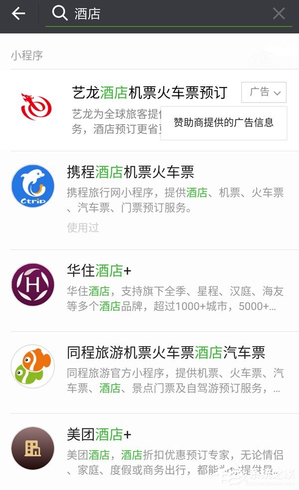 微信小程序搜索栏现广告功能：置顶赞助商广告