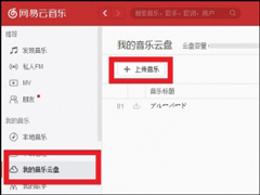 网易云音乐怎样上传歌曲？怎么把歌存到网易云？