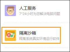 360隔离沙箱怎么用？