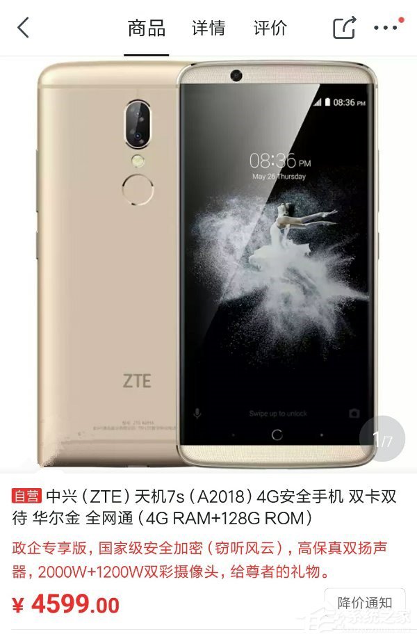 中兴手机7s上架京东：政企专享版安全加密
