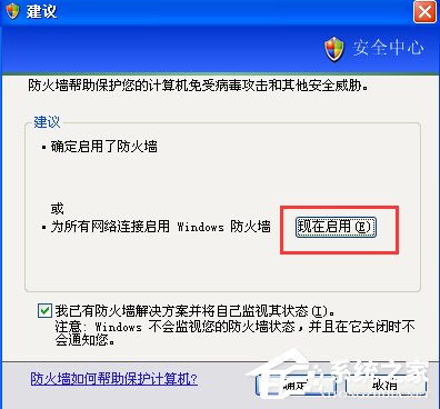 XP如何关闭Windows安全警报?
