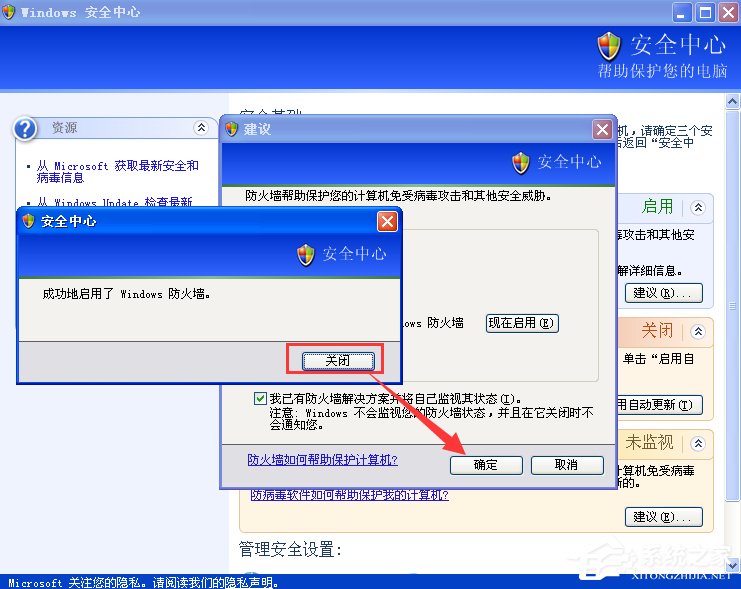 XP如何关闭Windows安全警报?