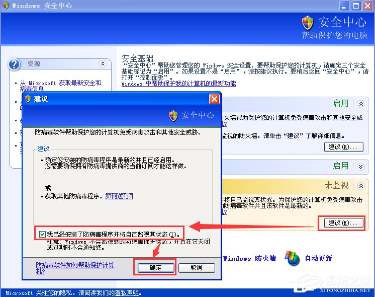XP如何关闭Windows安全警报?