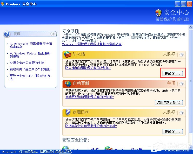 XP如何关闭Windows安全警报?