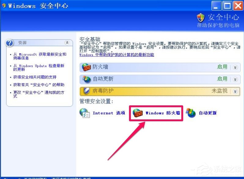 XP如何关闭Windows安全警报?