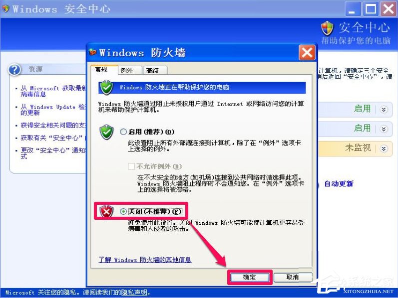 XP如何关闭Windows安全警报?