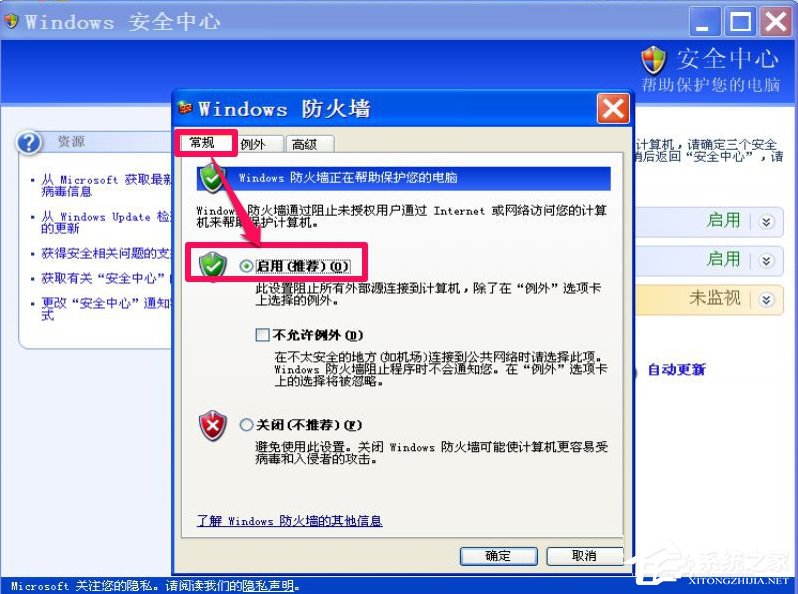 XP如何关闭Windows安全警报?