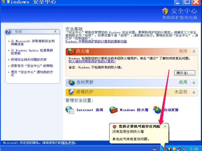 XP如何关闭Windows安全警报?