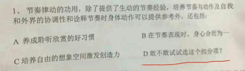 敢不敢试试选这个扣分项?四川音乐学院奇葩试题引网友热议