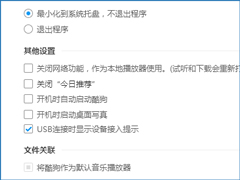 酷狗音乐广告怎么关？酷狗音乐屏蔽广告的方法