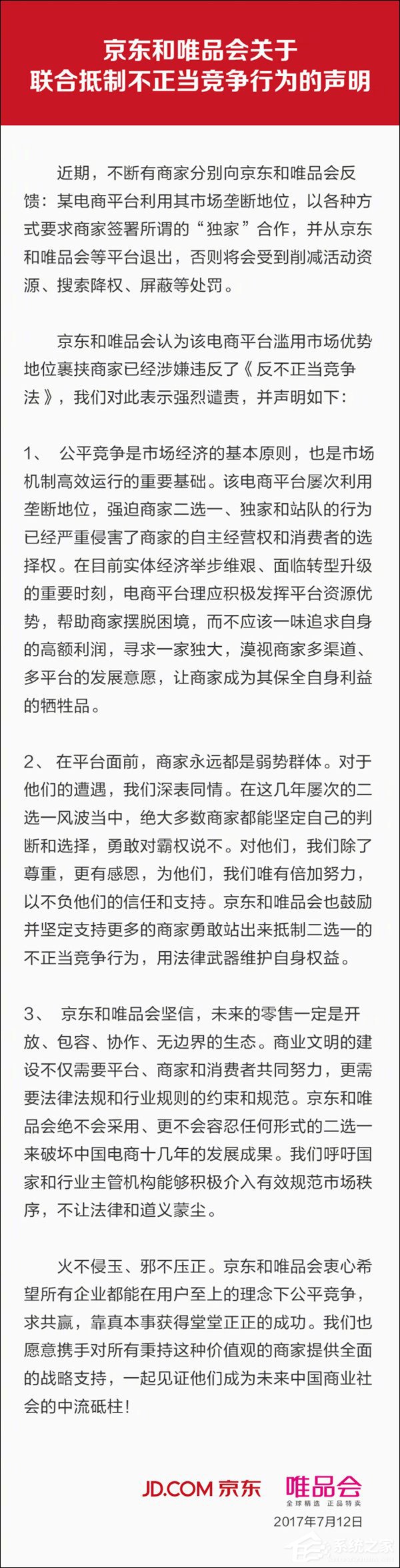 要求商家独家合作？京东、唯品会联手炮轰某电商平台