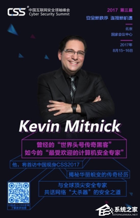 出席CSS2017！世界头号传奇黑客凯文·米特尼克8月首度来华