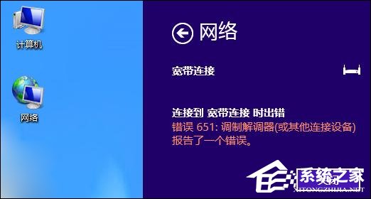 Win8系统宽带连接时出现调制解调器错误651错误怎么办?