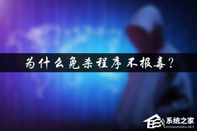 为什么免杀程序不报毒?