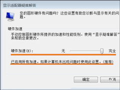 Win7系统显卡硬件加速怎么开启？