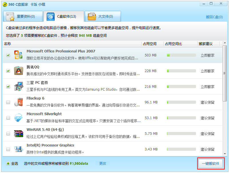 360C盘搬家 V1.1 绿色独立版