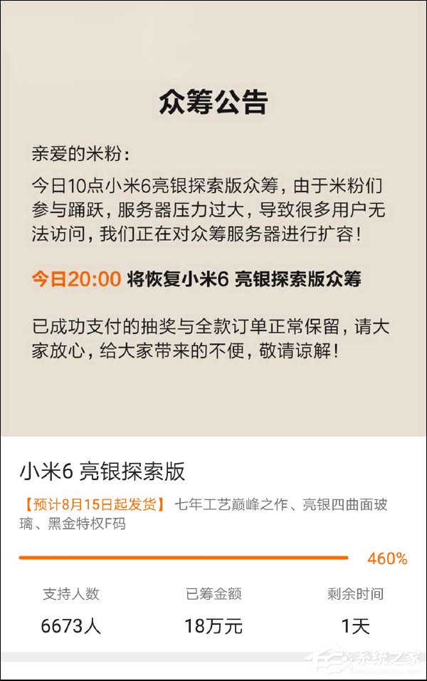 10部赠品花落谁家？亮银探索版小米6今晚20点恢复众筹