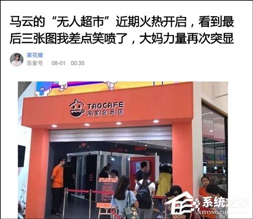 马云的无人超市难敌避暑大妈？阿里回应