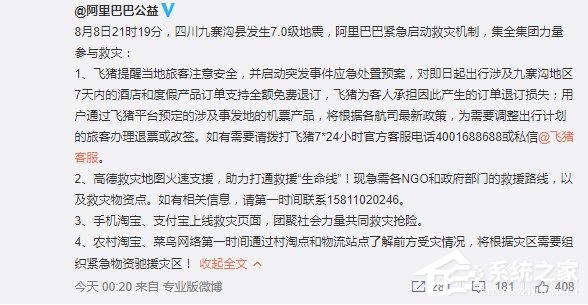 马云召集阿里巴巴旗下所有平台救灾四川九寨沟地震