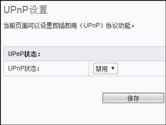 路由器UPNP设置开启还是关闭？路由器关闭UPNP会怎样？