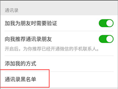 如何找回被拉黑的微信好友？