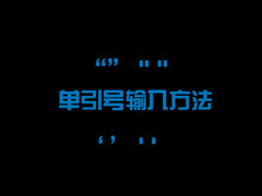 单引号怎么打出来？单引号在键盘上怎么输入？