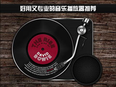 音乐播放器哪个好？好用又专业的音乐播放器推荐