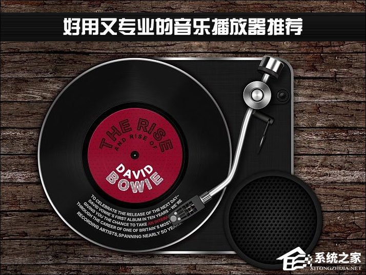 音乐播放器哪个好?好用又专业的音乐播放器推荐