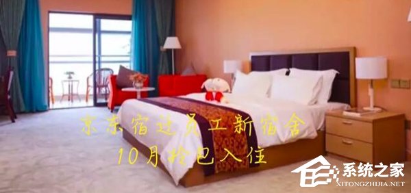 堪比星级酒店！京东员工宿舍内景曝光