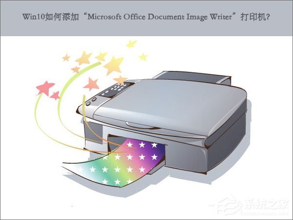 Win10如何添加打印机?