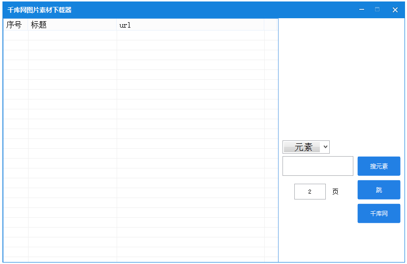 千库网图片素材下载器 V1.0 绿色免费版