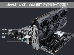 HDMI、DVI、VGA接口之间有什么区别？