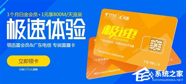 迅雷会员联合广东电信推出“雷霆卡”：30元24GB流量、1个月迅雷白金会员