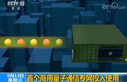 我国首个商用量子通信专网现已投入使用：100%不可破解！