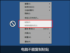 Win7下为什么不能复制粘贴？电脑突然无法复制粘贴是为什么？