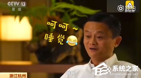 马云每天最开心的事是什么？睡觉！网友：好巧 我也是