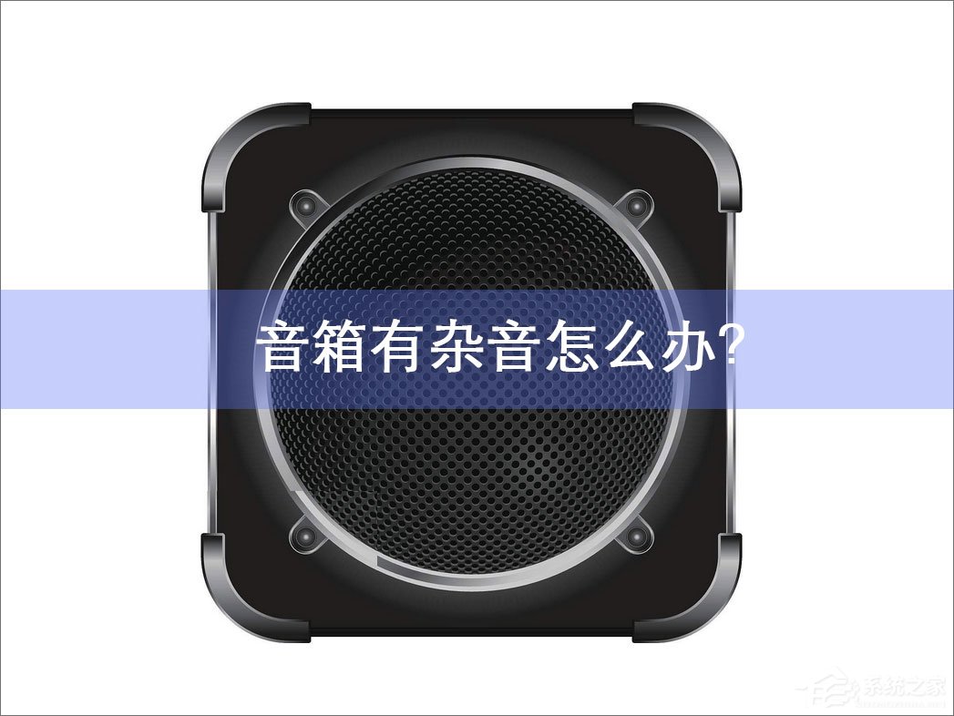 笔记本电脑音箱有杂音怎么办？
