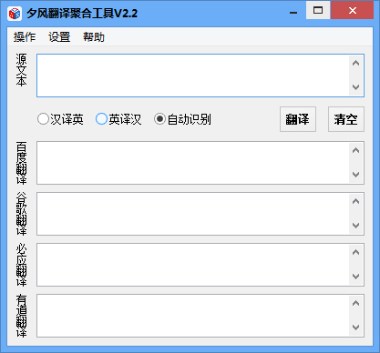 夕风翻译聚合工具 V2.2 绿色版