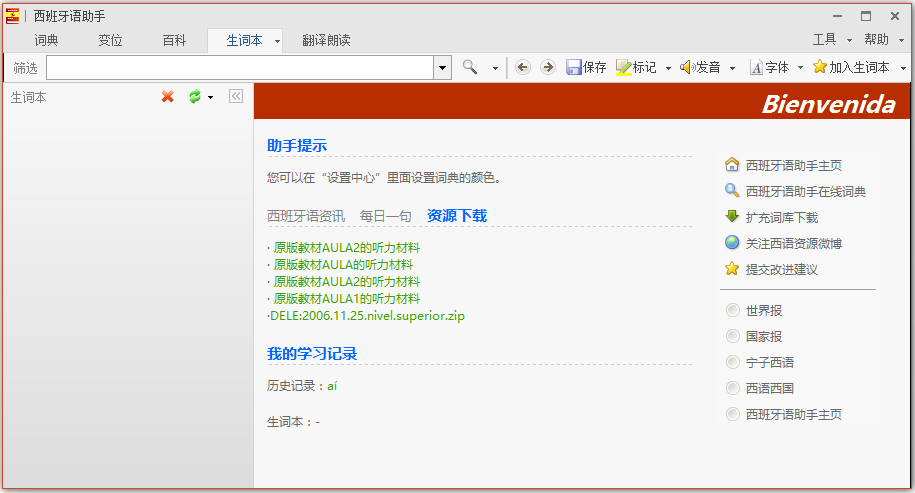 西班牙语助手 V12.2.2