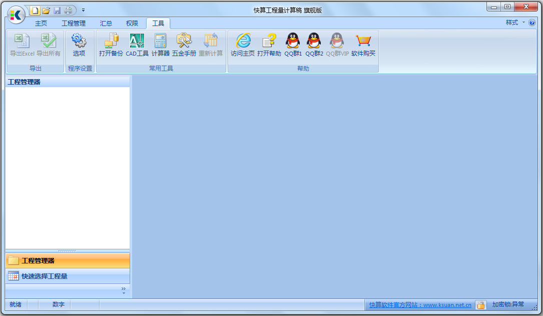 快算工程量计算稿 V9.22 旗舰版