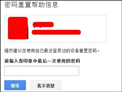 谷歌邮箱忘记密码了怎么办？Gmail邮箱密码丢了怎么申诉？