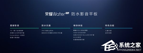 荣耀发布防水平板Waterplay：麒麟659八核处理器+四扬声器