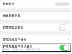百度网盘登陆隐藏空间怎么开启指纹解锁？