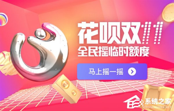 喜迎双11！花呗启动双11临时提额活动