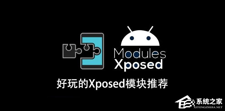 Android系统上有什么好玩的Xposed模块值得推荐？